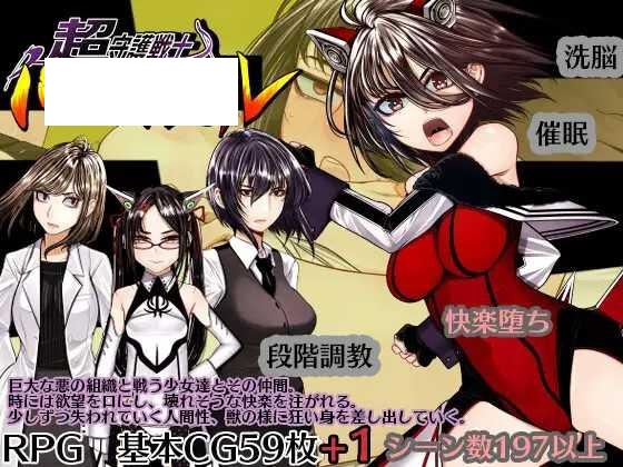 [RPG/PC/AI汉化] 超守护战士 力量拳 超守護戦士パワフルナックル [4G/微云OD]-快乐广场