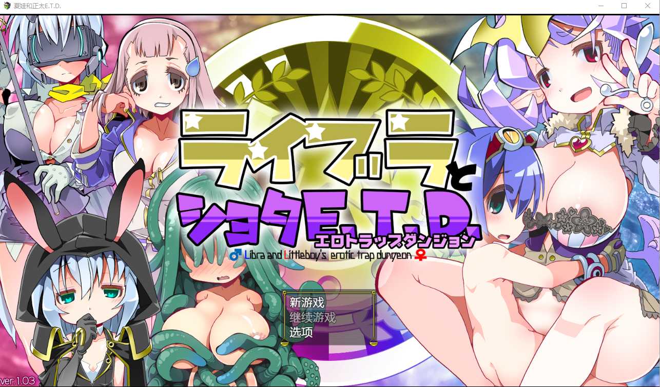 【RPG/汉化】夏娃和正太/ライブラとショタE.T.D. Ver1.03 AI汉化版【1.3G】【微云网盘】-快乐广场