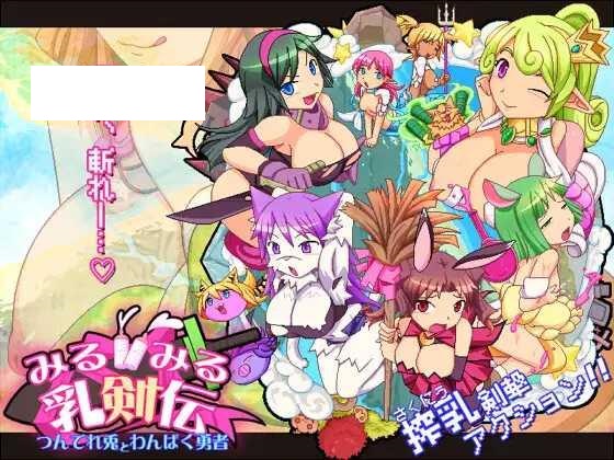 [ACT/PC] 见习乳剑传 -调皮兔与顽皮勇者- みるみる乳剣伝 -あまあま羊とわんぱく勇者- [1.5G/微云OD]-快乐广场